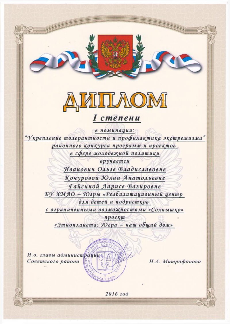 Бюджетное учреждение Ханты-Мансийского автономного округа - Югры «Советский  реабилитационный центр для детей и подростков с ограниченными  возможностями» | Наши достижения 2016 год